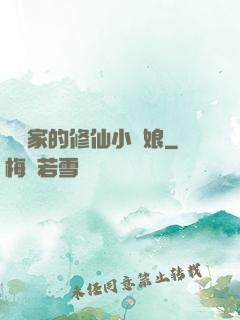 獵戶家的修仙小嬌娘