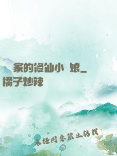 獵戶家的修仙小嬌娘