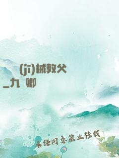 獵殺機(jī)械教父