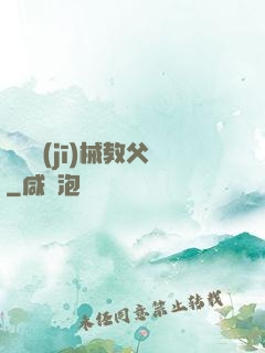 獵殺機(jī)械教父