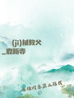 獵殺機(jī)械教父