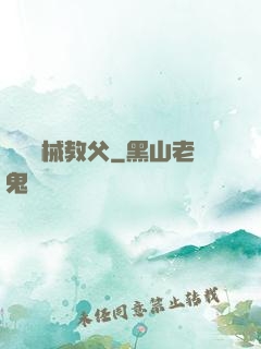 獵殺機械教父
