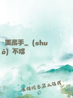 獵美高手