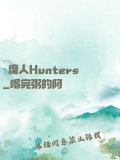 獵魔人Hunters