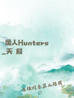 獵魔人Hunters
