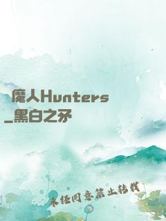 獵魔人Hunters