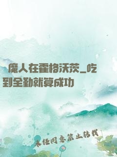 獵魔人在霍格沃茨
