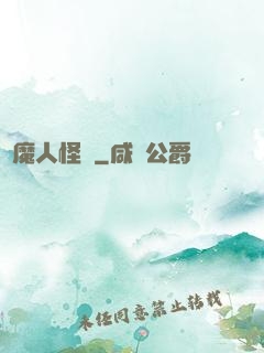 獵魔人怪談