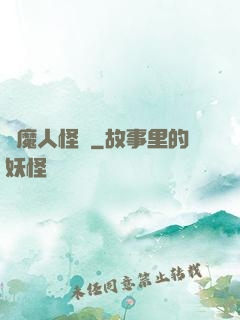 獵魔人怪談
