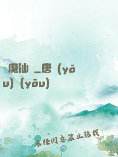獵魔仙師