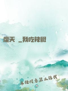 獵魔天師