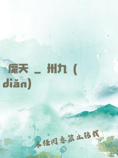 獵魔天師