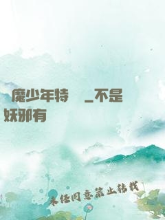 獵魔少年特煩惱