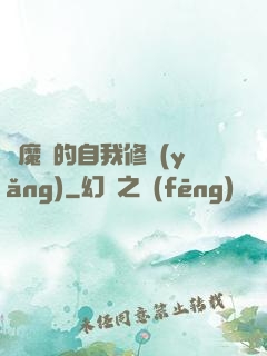 獵魔師的自我修養(yǎng)
