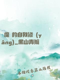 獵魔師的自我修養(yǎng)