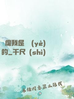 獵魔我是專業(yè)的
