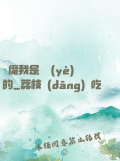 獵魔我是專業(yè)的