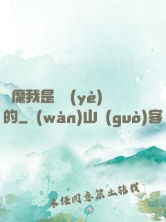 獵魔我是專業(yè)的