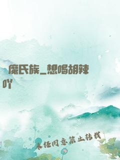 獵魔氏族