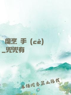 獵魔烹飪手冊(cè)
