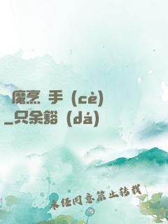 獵魔烹飪手冊(cè)
