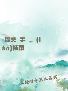 獵魔烹飪手冊