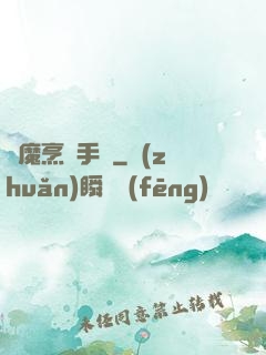 獵魔烹飪手冊