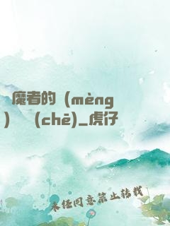 獵魔者的夢(mèng)魘馬車(chē)