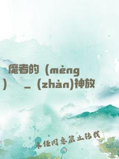 獵魔者的夢(mèng)魘馬車