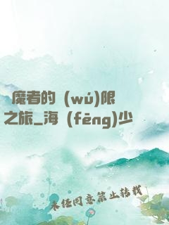 獵魔者的無(wú)限之旅