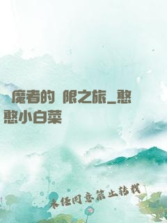 獵魔者的無限之旅