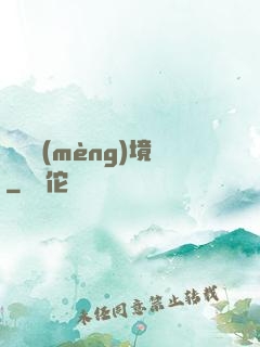 獵龍夢(mèng)境