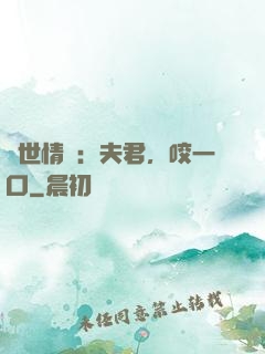 獸世情緣：夫君，咬一口