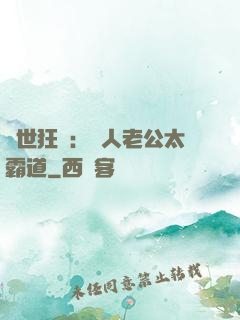 獸世狂寵：獸人老公太霸道