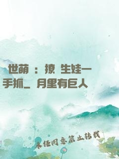 獸世萌寵：撩漢生娃一手抓