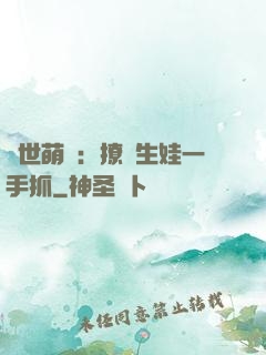 獸世萌寵：撩漢生娃一手抓
