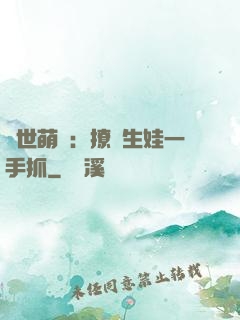 獸世萌寵：撩漢生娃一手抓