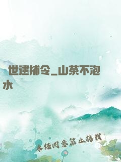 獸世逮捕令