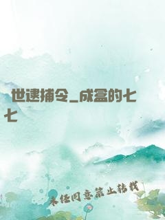 獸世逮捕令