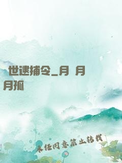 獸世逮捕令