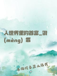 獸人世界里的首富