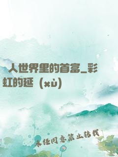 獸人世界里的首富