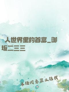 獸人世界里的首富