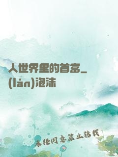 獸人世界里的首富
