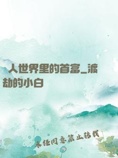 獸人世界里的首富