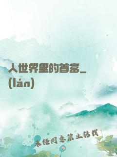 獸人世界里的首富