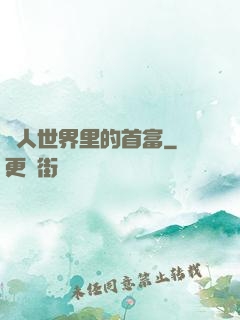 獸人世界里的首富