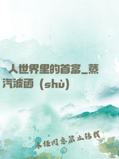 獸人世界里的首富