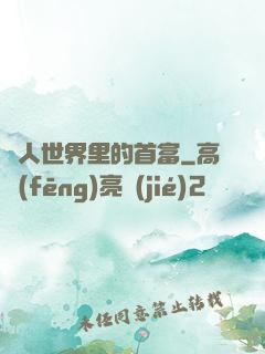獸人世界里的首富