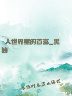 獸人世界里的首富